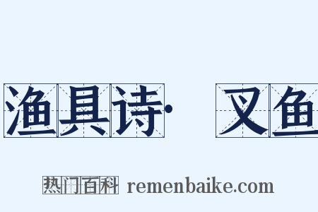 渔具诗·叉鱼是什么意思的图片